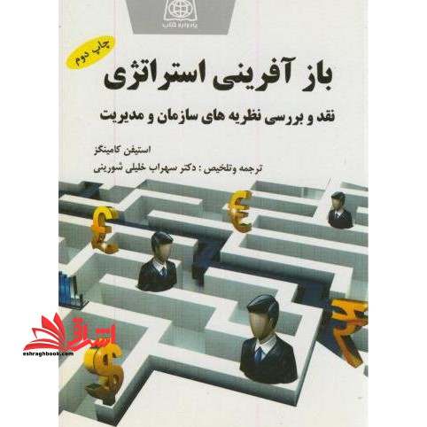 بازآفرینی استراتژی، نقد و بررسی نظریه های سازمان و مدیریت - فروشگاه کتاب اشراق
