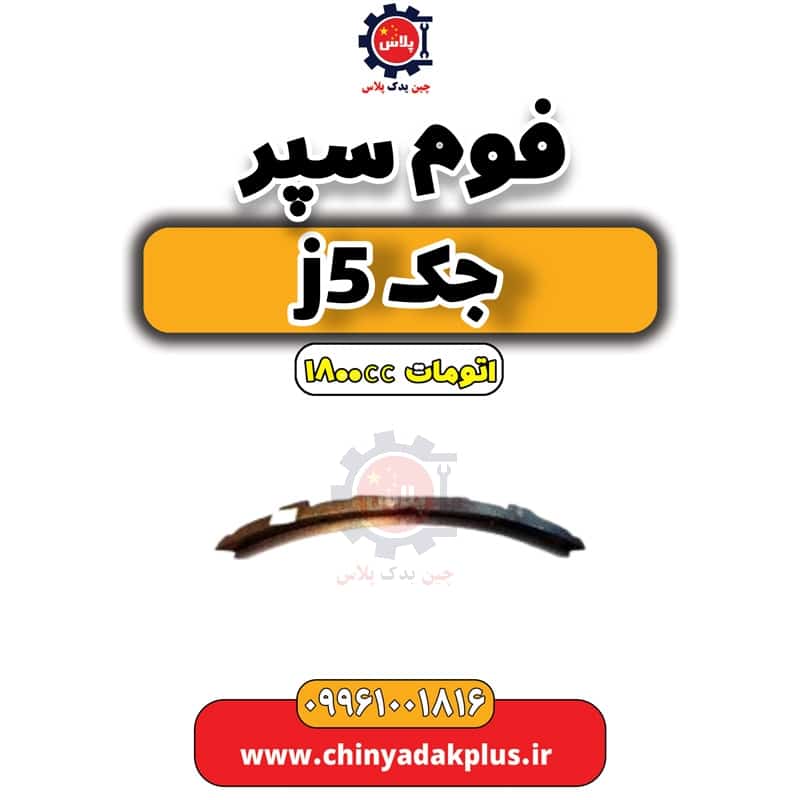 فوم سپر جک J5 اتوماتیک 1800cc