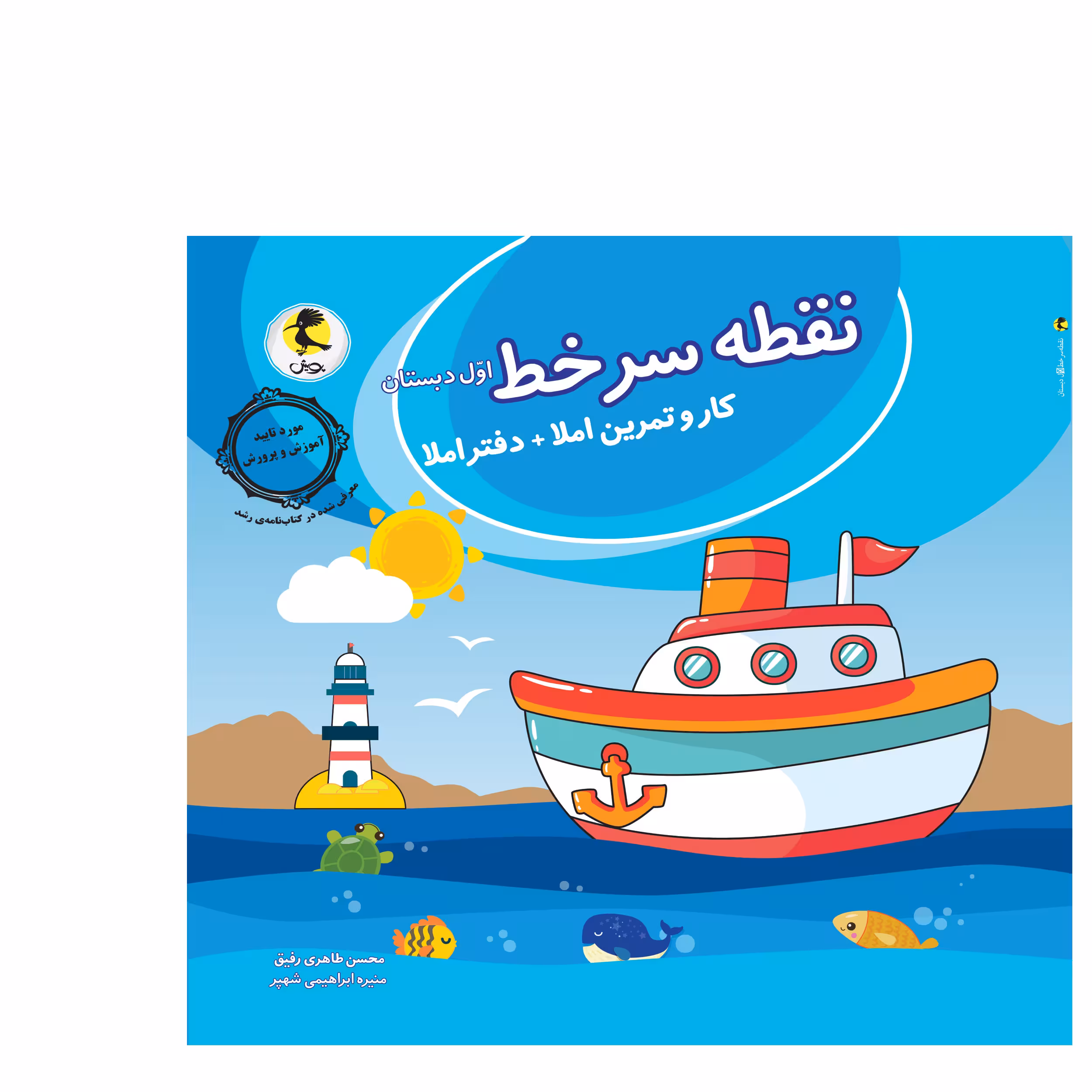 کتاب نقطه سرخط اول دبستان اثر محسن طاهری رفیق و منیره ابراهیمی شهپر انتشارات پویش