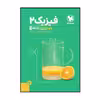 کتاب پاور تست فیزیک 2 یازدهم تجربی اثر جمعی از نویسندگان نشر مهر و ماه