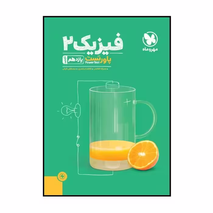 کتاب پاور تست فیزیک 2 یازدهم تجربی اثر جمعی از نویسندگان نشر مهر و ماه