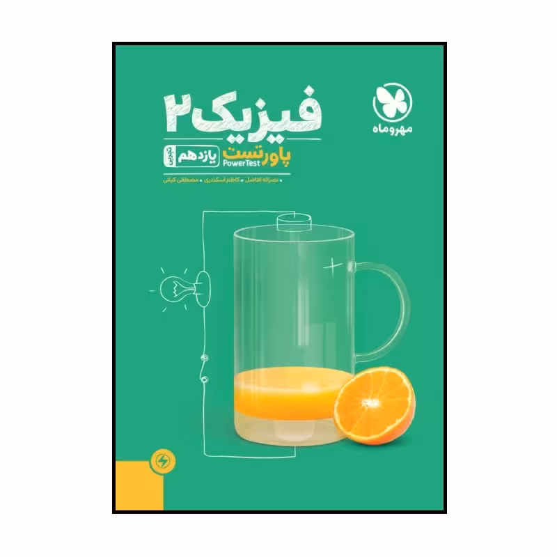 کتاب پاور تست فیزیک 2 یازدهم تجربی اثر جمعی از نویسندگان نشر مهر و ماه