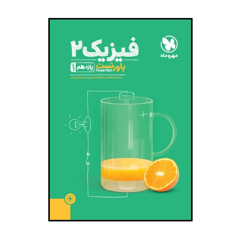 کتاب پاور تست فیزیک 2 یازدهم تجربی اثر جمعی از نویسندگان نشر مهر و ماه