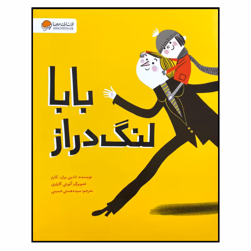 کتاب بابا لنگ دراز اثر نادین بران. کازم انتشارات مهرسا