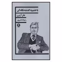 کتاب با خشم به گذشته نگاه كن اثر جان آزبرن نشر یکشنبه