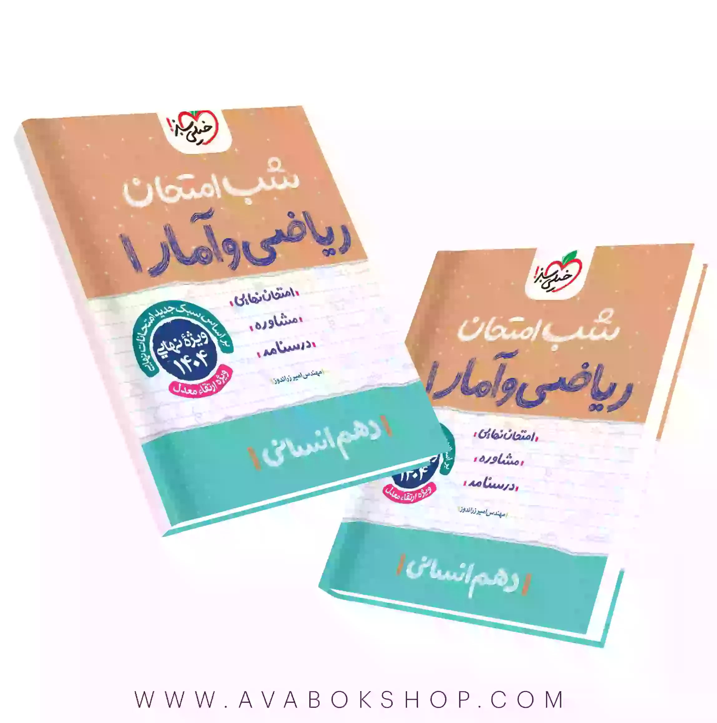 کتاب شب امتحان ریاضی و آمار دهم خیلی سبز