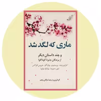 کتاب ماری که لگد شد - خرید با تخفیف چهل درصد از کتاب دایره قهوه ای -
