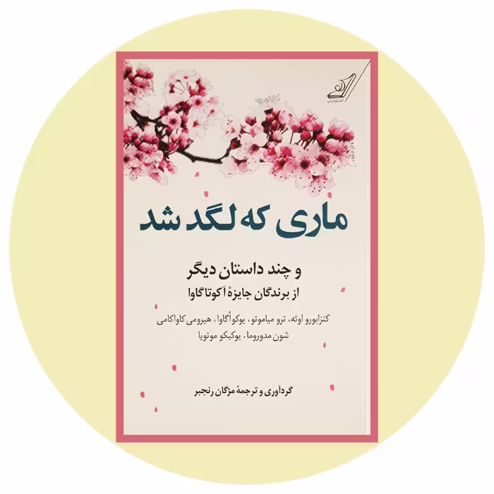 کتاب ماری که لگد شد - خرید با تخفیف چهل درصد از کتاب دایره قهوه ای -