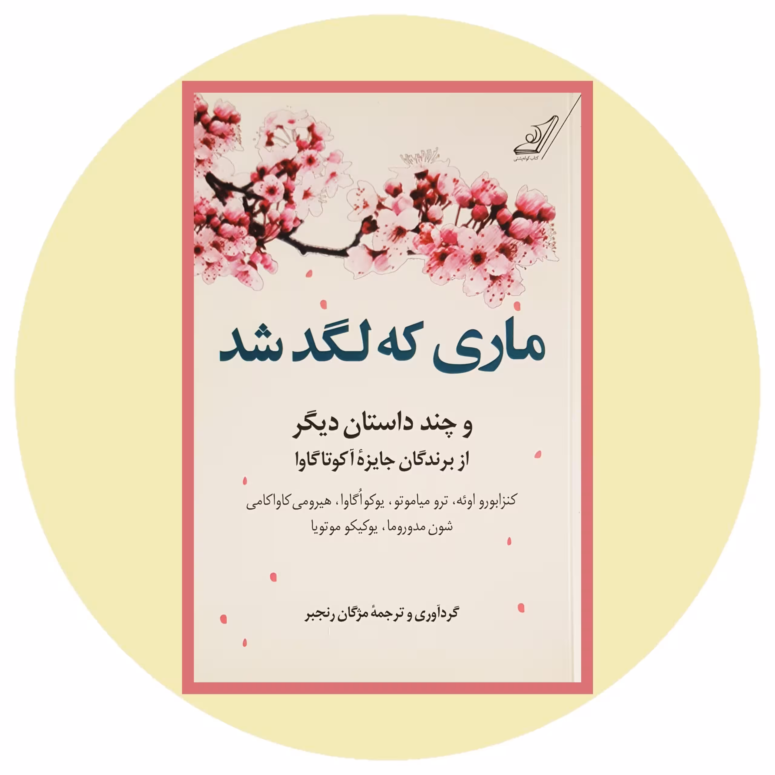 کتاب ماری که لگد شد - خرید با تخفیف چهل درصد از کتاب دایره قهوه ای -