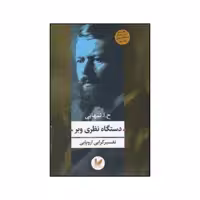 کتاب دستگاه نظری وبر تفسیرگرایی اروپایی اثر حسین ابوالحسن تنهائی انتشارات اندیشه احسان