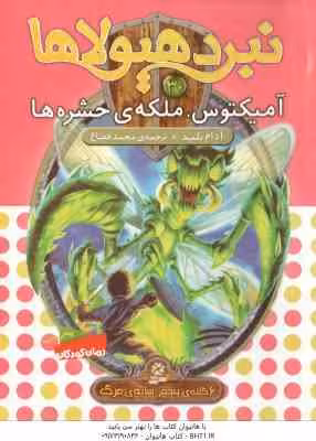 آمیکتوس ، ملکه ی حشره ها ( آدام بلید – محمد قصاع ) 6 گانه ی پنجم : سایه ی مرگ – نبرد هیولاها 30