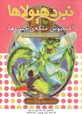 آمیکتوس ، ملکه ی حشره ها ( آدام بلید – محمد قصاع ) 6 گانه ی پنجم : سایه ی مرگ – نبرد هیولاها 30