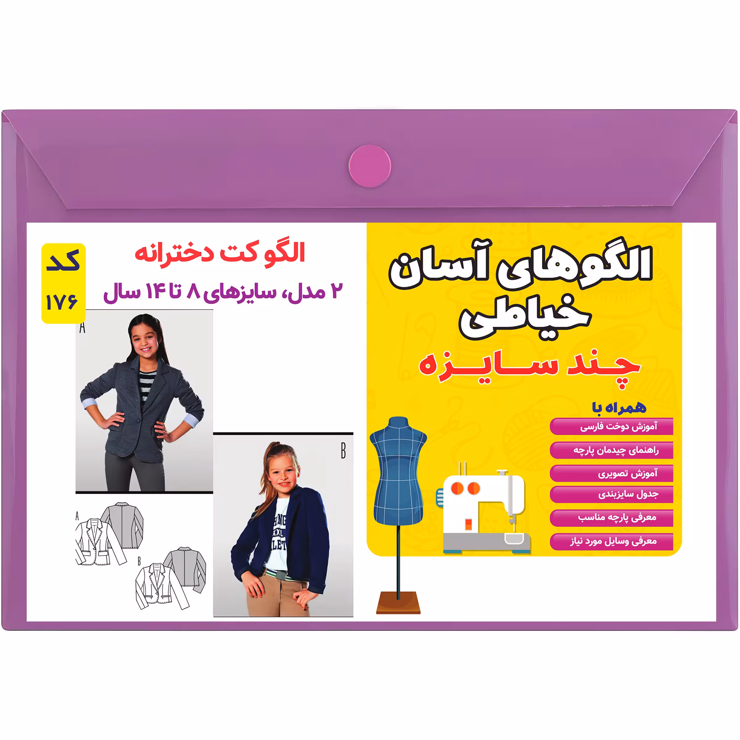 الگو خیاطی کت دخترانه کد 176 سایز 8 تا 14 سال متد مولر