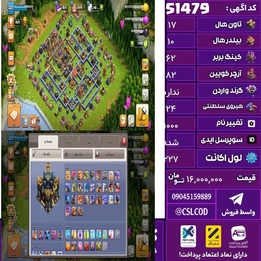 اکانت کلش لول 227 تاون 17 لول 62 کویین 82 واردن  رویال چمپیون 24 شاهزاده مینیون 51 تغییرنام 1000 کد 51479