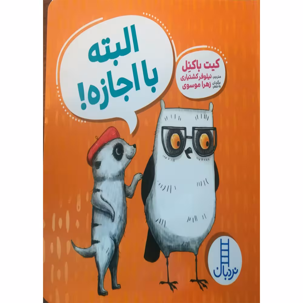کتاب البته با اجازه اثر کیت باکنل انتشارات فنی ایران