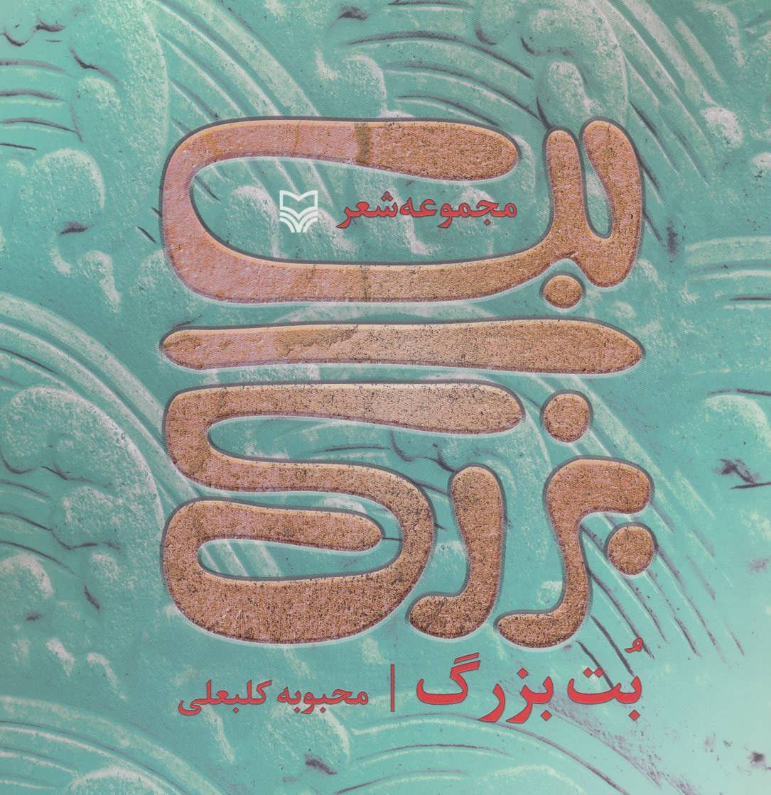 بت بزرگ (مجموعه شعر) - کتابفروشی کوچه کتاب
