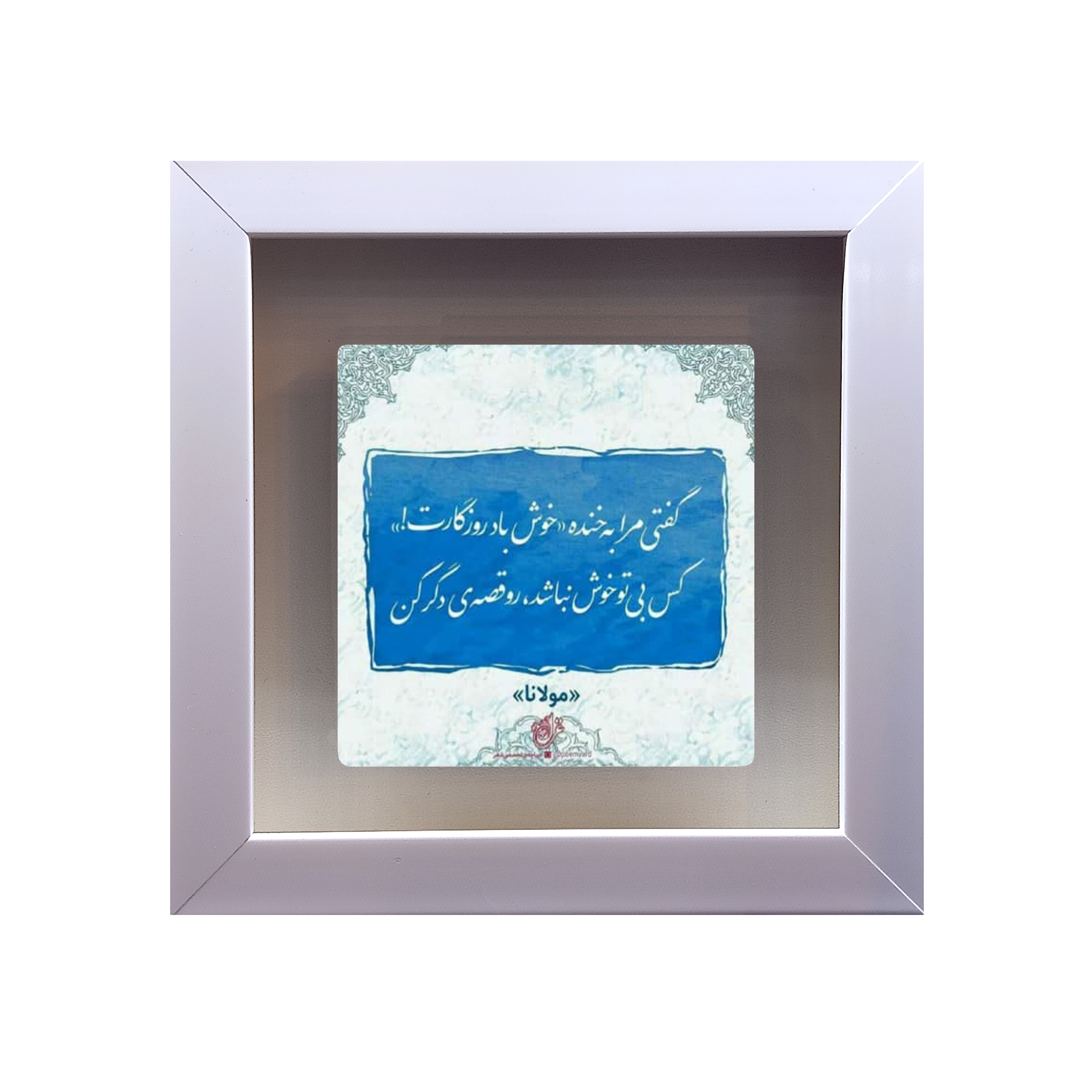 تابلو کاشی طرح شعر مولوی مدل RS 1053