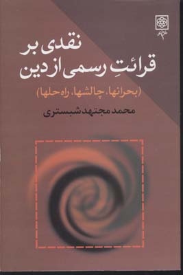 نقدیبرقرائت‏رسمیازدین‏