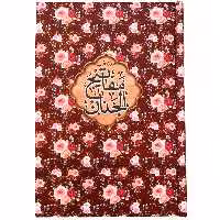 کتاب منتخب مفاتیح الجنان ترجمه مهدی الهی قمشه ای انتشارات مشهور