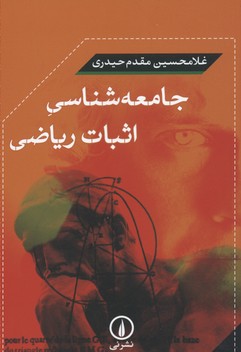 جامعه شناسی اثبات ریاضی