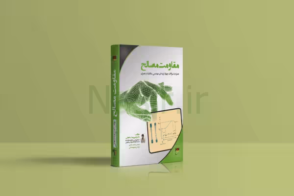 کتاب مقاومت مصالح دکتر شاهانی نصیر