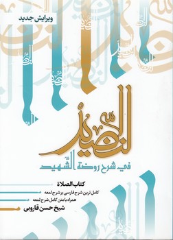 خرید کتاب النضید فی شرح روضه الشهید (جلد 05)؛ کتاب الصلاه — کتابسرای طه
