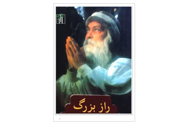 کتاب راز بزرگ - کتابخانه مجازی واتیکان