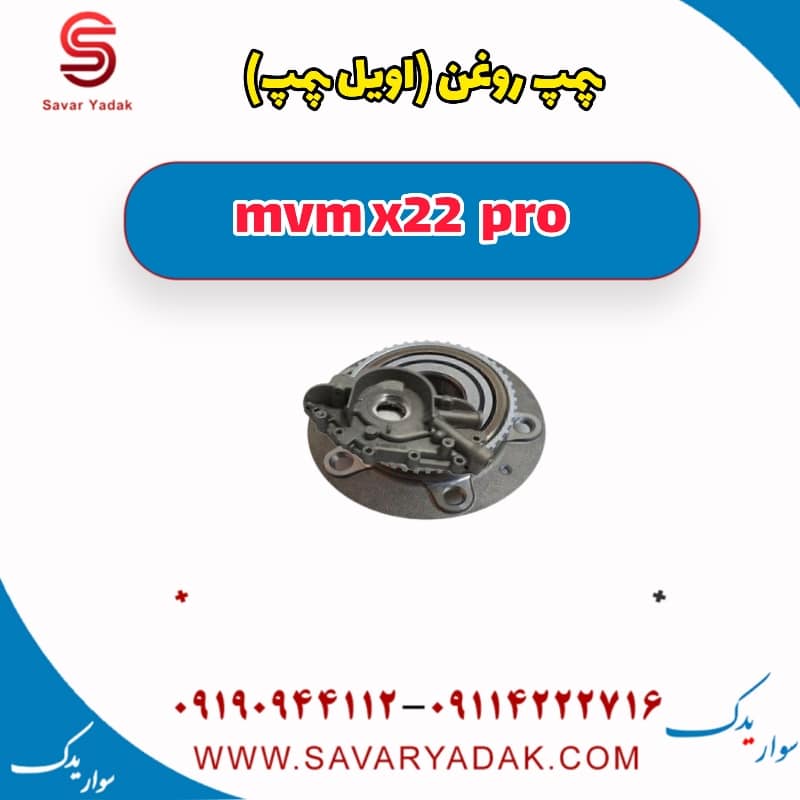 پمپ روغن (اویل پمپ ) ام وی ام X22 پرو