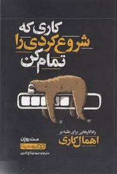 کاری که شروع کردی را تمام کن | مرکز فرهنگی آبی
