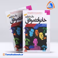 کتاب روانشناسی خانواده موفق فیل ( دکتر فیلیپ مگ گراو ) | تاناکوبوک