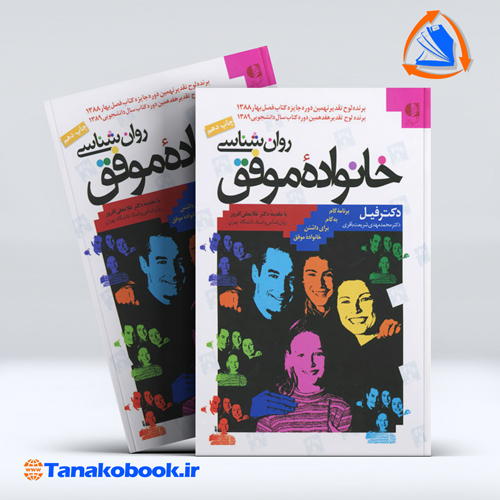 کتاب روانشناسی خانواده موفق فیل ( دکتر فیلیپ مگ گراو ) | تاناکوبوک