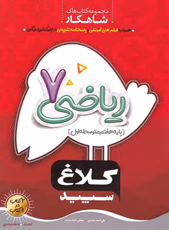 شاهکار ریاضی هفتم کلاغ سپید