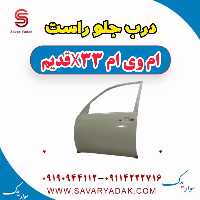 درب جلو راست ام وی ام x33 قدیم