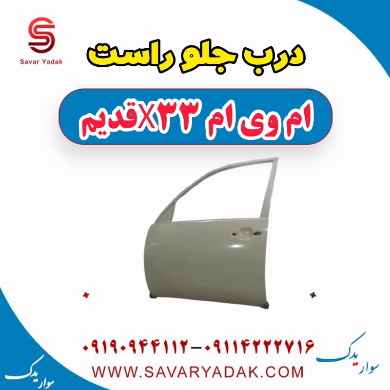 درب جلو راست ام وی ام x33 قدیم