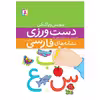 کتاب دست ورزی نشانه های فارسی اثر لیلا حبیب نژاد انتشارات قدیانی