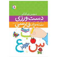 کتاب دست ورزی نشانه های فارسی اثر لیلا حبیب نژاد انتشارات قدیانی