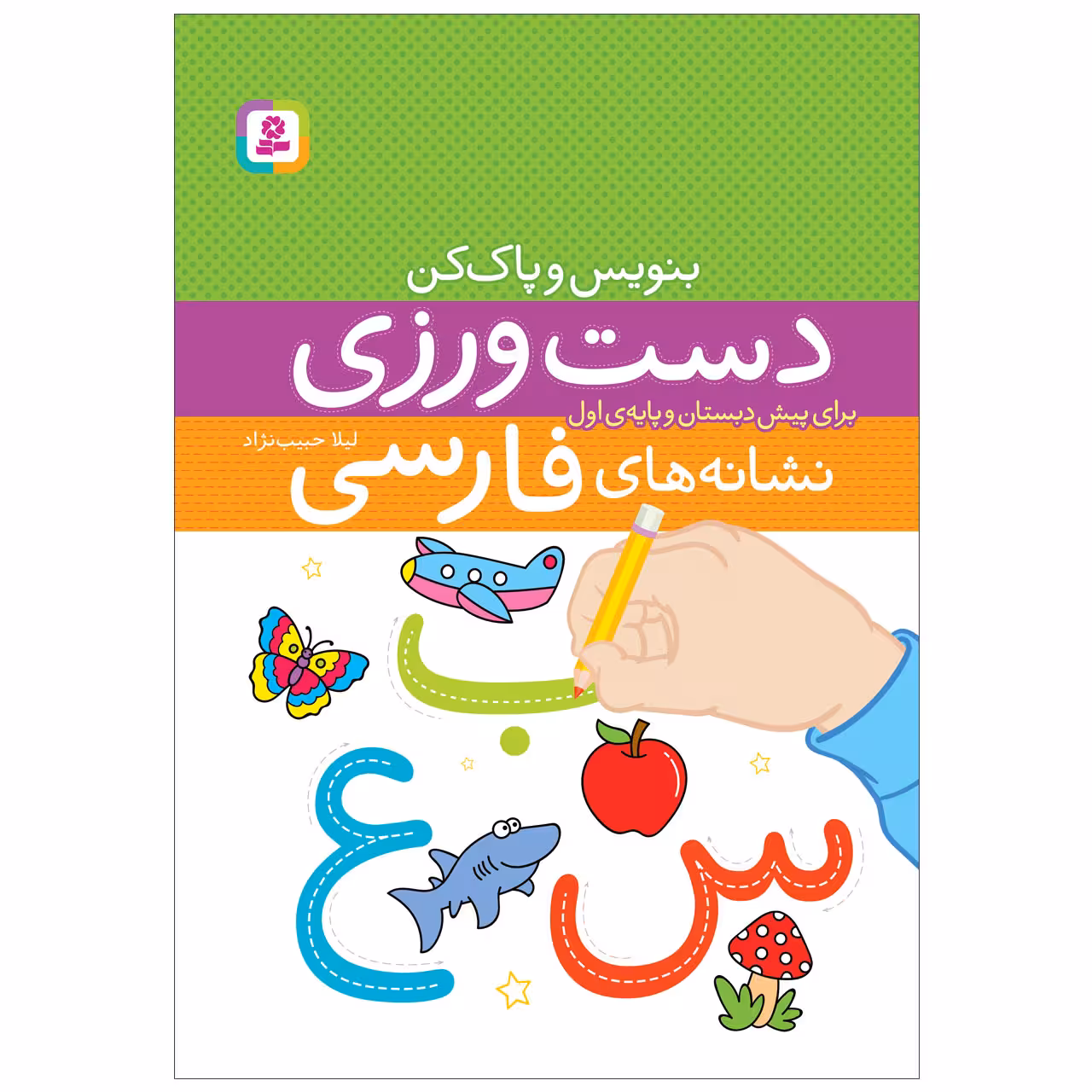 کتاب دست ورزی نشانه های فارسی اثر لیلا حبیب نژاد انتشارات قدیانی
