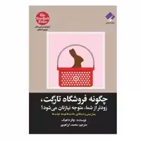 کتاب چگونه فروشگاه تارگت زودتر از شما متوجه نیازتان می شود اثر چالرز داهیگ انتشارات فراهنر