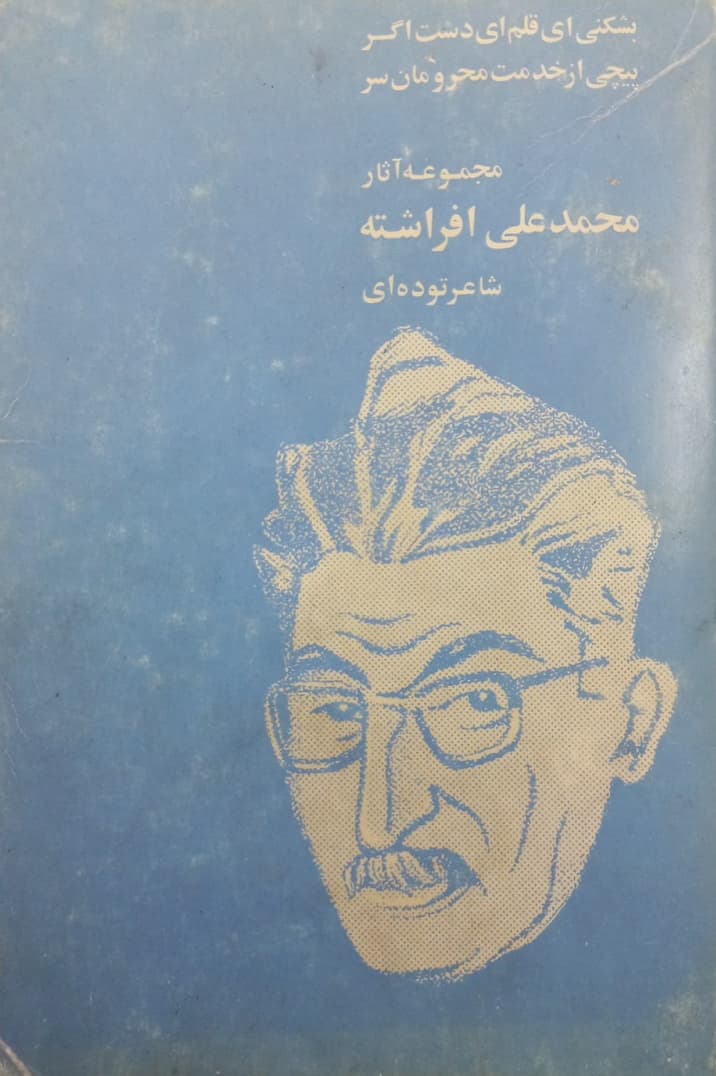 مجموعه آثار محمدعلی افراشته