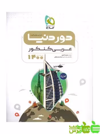دور دنیا عربی در نیم ساعت گاج - سیب ترش - SibTorsh مولف : محمود عاشوری