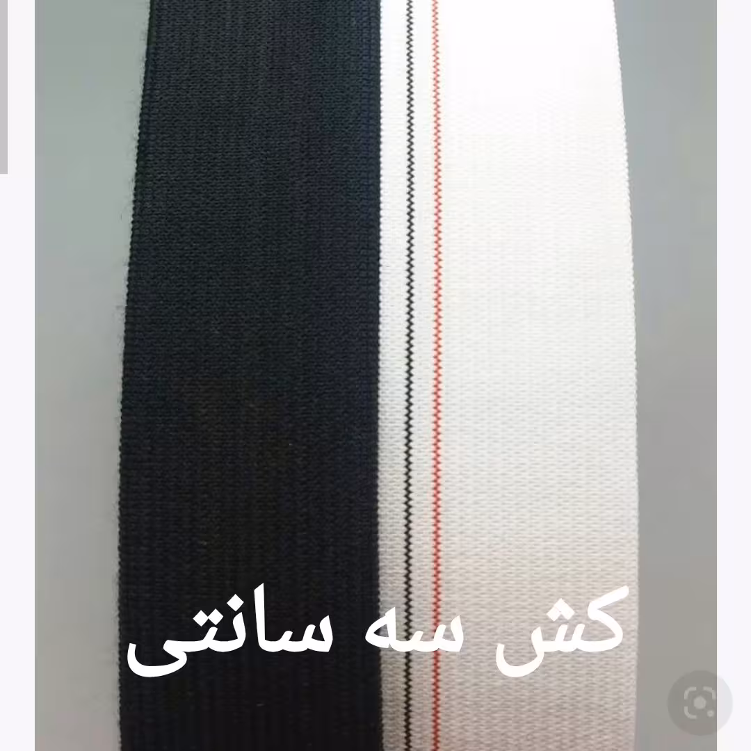 کش سه سانتی باکیفیت و کشسانی مناسب رنگهای سفید و مشکی متری این قیمت میباشد