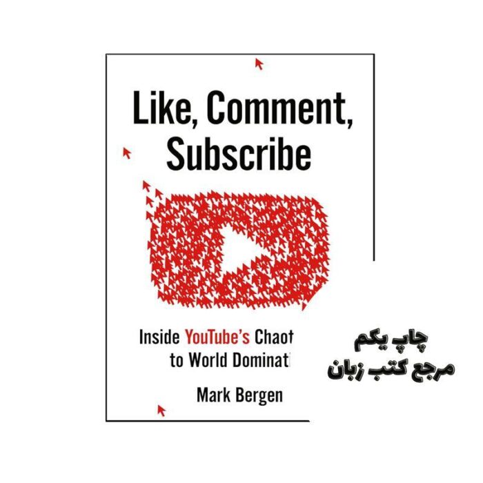 کتاب Like Comment Subscribe (کتاب لایک کامنت سابسکرایب) متن کامل بدون حذفیات
