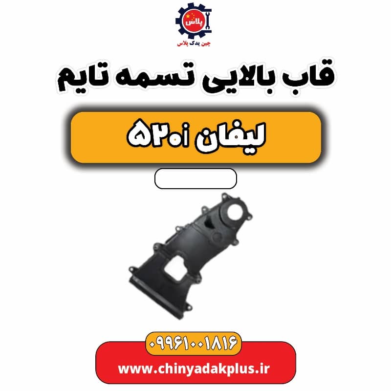 قاب بالایی تسمه تایم لیفان 520i