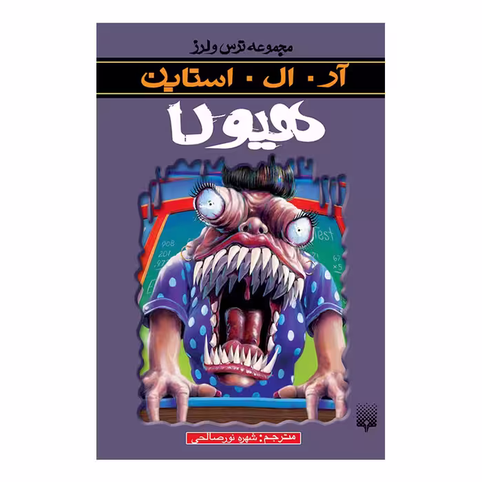 کتاب هیولا اثر آر آل استاین انتشارات پیدایش