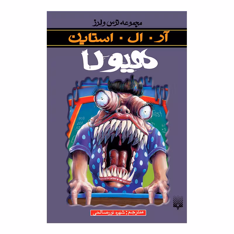 کتاب هیولا اثر آر آل استاین انتشارات پیدایش