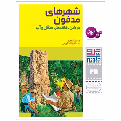 کتاب چراوچگونه 28 شهرهای مدفون در شن,خاکستر,جنگل و آب اثر ایروین رابین انتشارات قدیانی