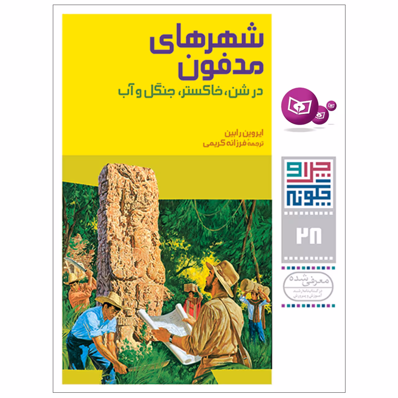 کتاب چراوچگونه 28 شهرهای مدفون در شن,خاکستر,جنگل و آب اثر ایروین رابین انتشارات قدیانی