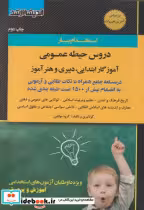 قیمت و خرید کتاب دروس حیطه عمومی آموزگار ابتدایی | ایده بوک