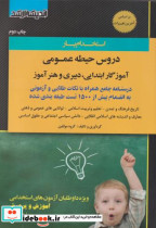 قیمت و خرید کتاب دروس حیطه عمومی آموزگار ابتدایی | ایده بوک
