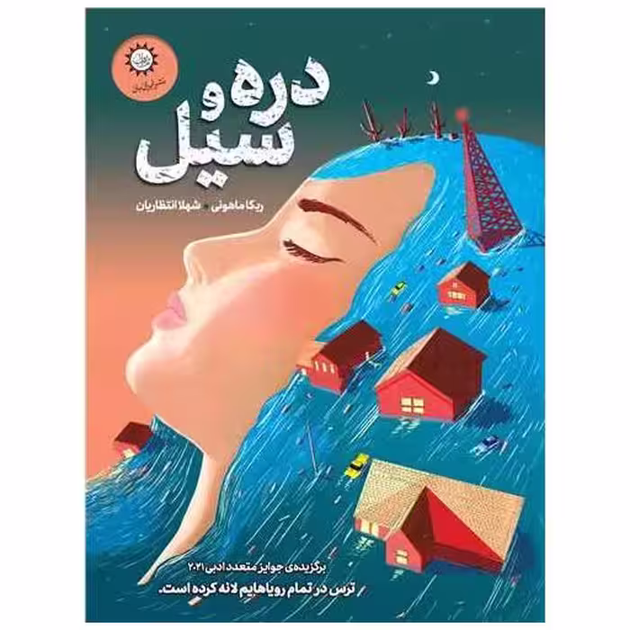 کتاب دره و سیل اثر ربکا ماهونی